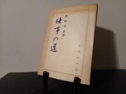 仕事の道
