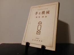 手と機械
