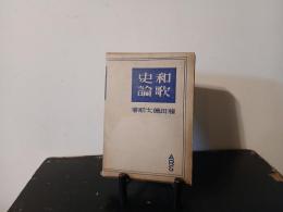 和歌史論