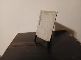 陶器焼附画工秘伝新書