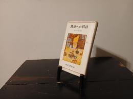 食卓への招待 : 味の事典