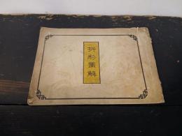 折形図解