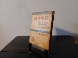 聯合艦隊始末記