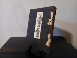 菊地太惣治