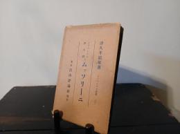ファスシズム伊太利とムッソリーニ