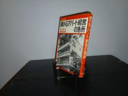 儲かるアパート経営の急所