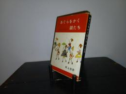 あぐらをかく娘たち : 女性の戦後服装史