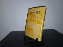 作業犬の研究