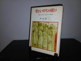 愛といのちの限り : 戦争と平和を生きた夫婦愛