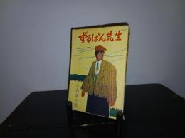 ずるぱん先生