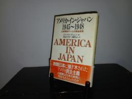 アメリカ・イン・ジャパン1945～1948 : 山梨軍政チームの戦後教育