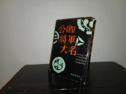 公卿・将軍・大名