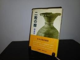 二粒の籾