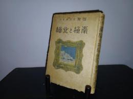 南極と北極 : 探検ものがたり