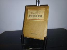 僕の英語辞典