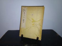 おもかげ草