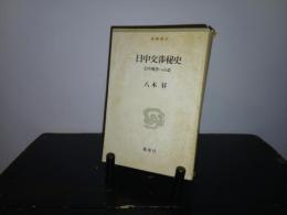 日中交渉秘史 : 日中戦争への道