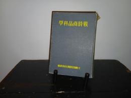 戦時商品科学