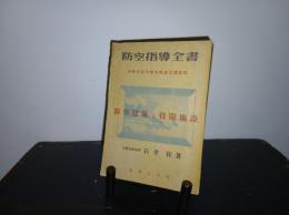 防空建築と待避施設