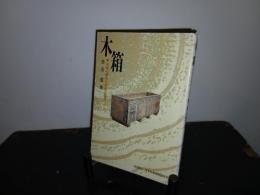 木箱 : 木箱の歴史と文化を探る