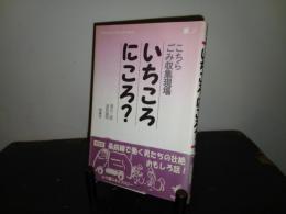いちころにころ? : こちらごみ収集現場