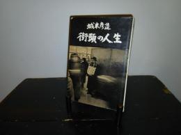 街頭の人生