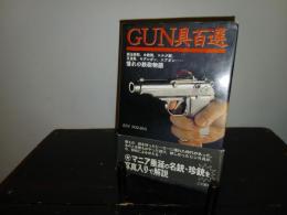Gun具百選