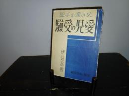 愛児の受験 : 父の涙の手記