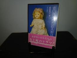 青い目をしたお人形は