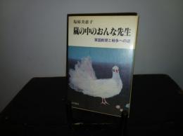 嵐の中のおんな先生 : 軍国教育と戦争への道