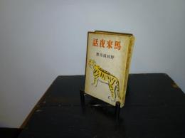 馬来夜話