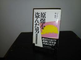 原爆を盗んだ男 : クラウス・フックス