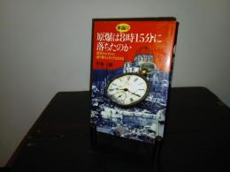 原爆は本当に8時15分に落ちたのか : 歴史をわずかに塗り替えようとする力たち