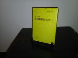 山谷戦後史を生きて