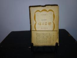 狂人日記 : 他3篇