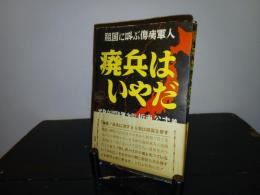 癈兵はいやだ