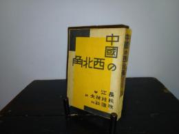 中国の西北角