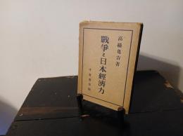 戦争と日本経済力