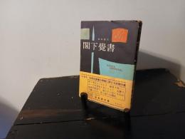 閣下覚書