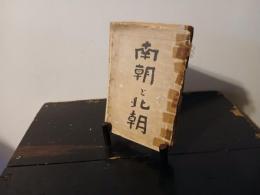 南朝と北朝