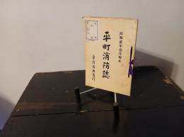 平町消防誌