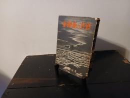 亜細亜の共感 : 戦いを通じて見た中国