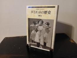 ダイエットの歴史 : みえないコルセット