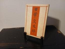 日華交友録