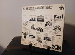 建築家なしの建築