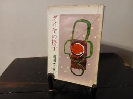ダイヤの椅子