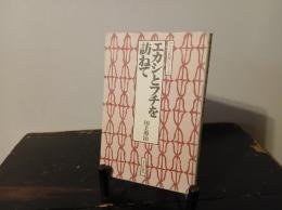 エカシとフチを訪ねて