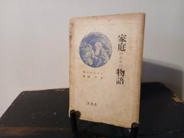 家庭のための物語