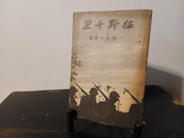 征野千里 : 一兵士の手記