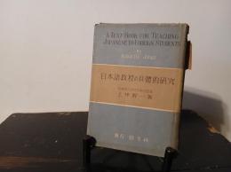 日本語教授の具体的研究